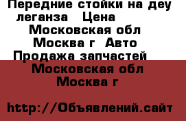 Передние стойки на деу леганза › Цена ­ 4 000 - Московская обл., Москва г. Авто » Продажа запчастей   . Московская обл.,Москва г.